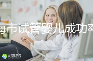 上海市試管嬰兒成功率比較高的醫(yī)院一覽，這些醫(yī)院本地都說不錯(cuò)！