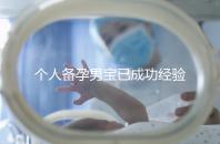 個人備孕男寶已成功經(jīng)驗分享，從調(diào)理精子著手可少走彎路