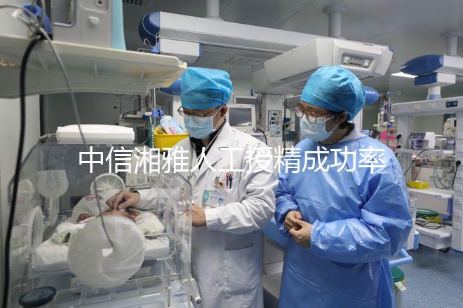 中信湘雅人工授精成功率曝光，4次不成功費用可不低