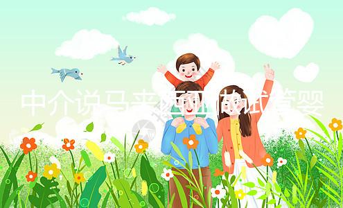 中介說馬來西亞做試管嬰兒不要結婚證？真相其實是...