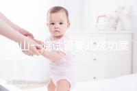 中山一院試管嬰兒成功案例，過來人敘述成功率及費用