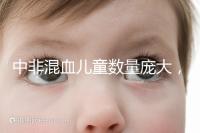 中非混血兒童數(shù)量龐大,大部分難以被國(guó)人接受