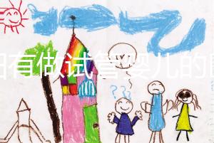 東陽有做試管嬰兒的醫院嗎？答案讓你意想不到