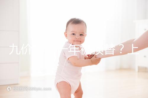 九價(jià)排隊(duì)一年被頂替？上海女大學(xué)生預(yù)約hpv卻被告知已接種