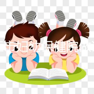 九江市婦幼保健院做試管結(jié)婚證不能少,一篇說(shuō)明原因