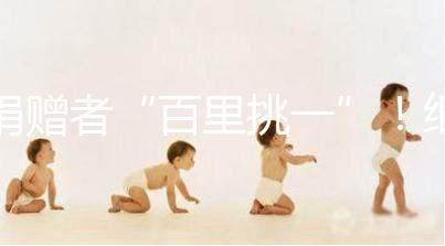 捐贈者“百里挑一”！細說丹麥精子庫cryos靠不靠譜