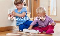 據(jù)說2024年不做沒有影響,建議了解準(zhǔn)生證的用途!