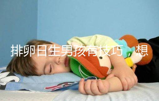 排卵日生男孩有技巧，想懷兒子這3大科學同房姿勢不可不知