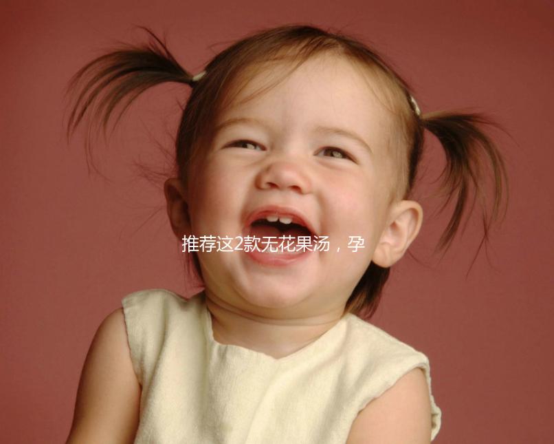 推薦這2款無(wú)花果湯，孕婦清甜潤(rùn)燥整個(gè)夏天