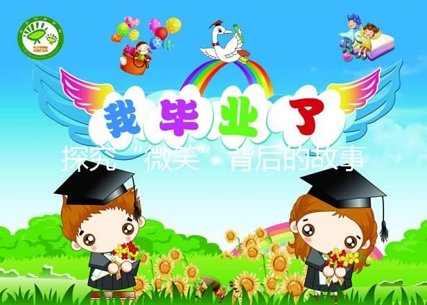 探究“微笑”背后的故事，深度了解天使人綜合癥究竟是什么？