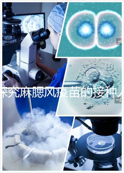 探究麻腮風(fēng)疫苗的接種人群,有這6類(lèi)禁忌癥的兒童不能打