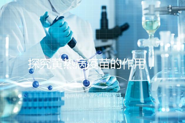 探究黃熱病疫苗的作用，去非洲、南美洲國家接種很有必要