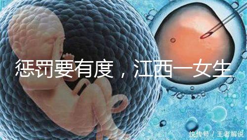 懲罰要有度，江西一女生被罰200個(gè)深蹲后患上肌溶解！