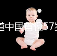 想知道中國(guó)首位57歲生孩子的是誰(shuí)看這,現(xiàn)狀如何一目了然