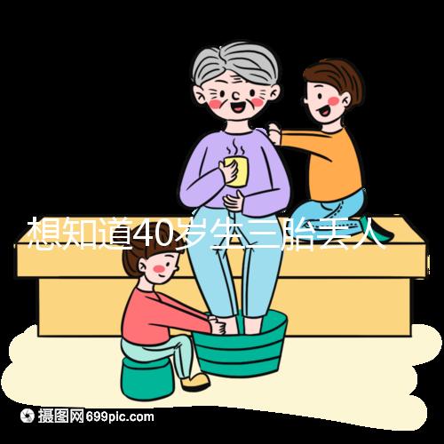 想知道40歲生三胎丟人不戳，看完準(zhǔn)媽媽的真實感受就懂了