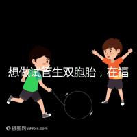 想做試管生雙胞胎,在福安哪個(gè)醫(yī)院能做試管嬰兒?