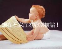 想在石家莊凍卵別被騙！單身未婚女性首選泰國和美國