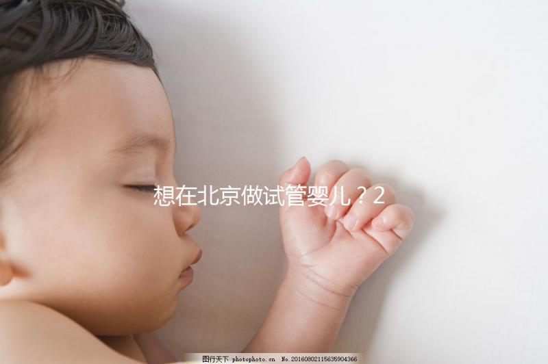 想在北京做試管嬰兒？2025試管醫院排名+成功率+省錢攻略，這篇幫你避坑