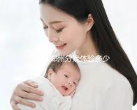 想了解鄭州分娩體驗多少錢一次快來，找對地方還能免費