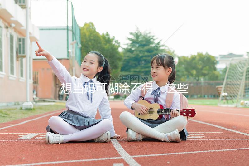 想當媽可糊涂不得，這些移植囊胚的大忌你需要提前了解