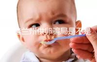 想造蘭州供卵騙局是不是真的戳，選擇正規(guī)私立醫(yī)院很重要