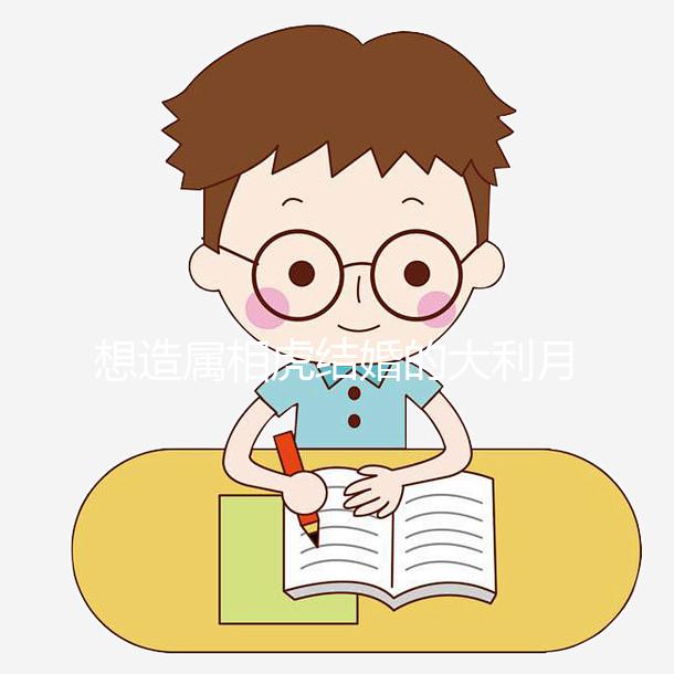 想造屬相虎結(jié)婚的大利月看這，2023和屬馬相合且恩愛(ài)