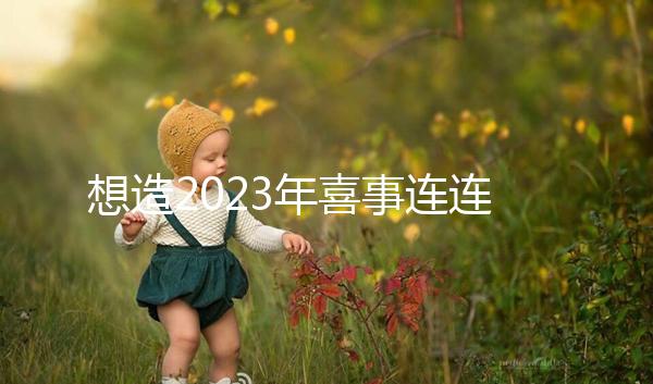 想造2023年喜事連連是哪幾個(gè)生肖看這，最吉利屬相竟是…