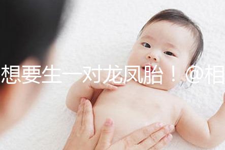 想要生一對龍鳳胎！@相因試管嬰兒服務平臺