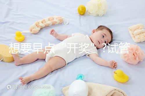 想要早點“開獎”?試管胚胎移植后最早這幾天就能測出