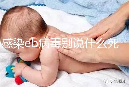 感染eb病毒別說什么死不死，早發現才能早治療