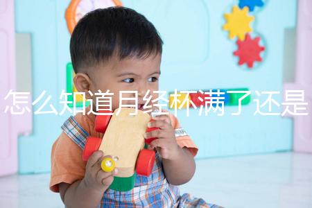 怎么知道月經(jīng)杯滿了還是沒(méi)滿看這，3大感覺(jué)說(shuō)明快溢出來(lái)了