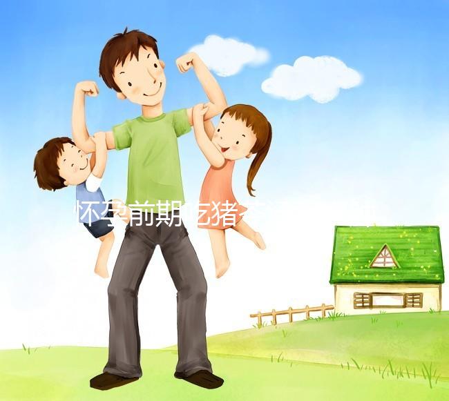 懷孕前期吃豬苓湯消水腫對(duì)孕婦影響大，用量小也不行