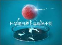 懷孕喝白蘿卜烏雞湯不能止孕吐？選對做法安胎又養顏