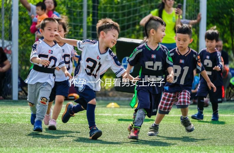 懷孕一個月看男女土法子匯總，準確率高的方法都在這