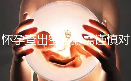 懷孕查出空孕囊需謹慎對待，處理不好影響下次懷孕