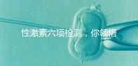 性激素六項(xiàng)檢測，你領(lǐng)悟到精髓了嗎？