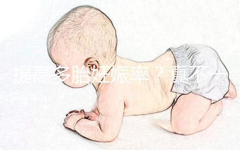 提高多胎妊娠率？真不一定好，打排卵針的危害有這些