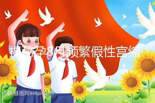 揭秘孕8月頻繁假性宮縮多久一次,超過(guò)這個(gè)界限有風(fēng)險(xiǎn)