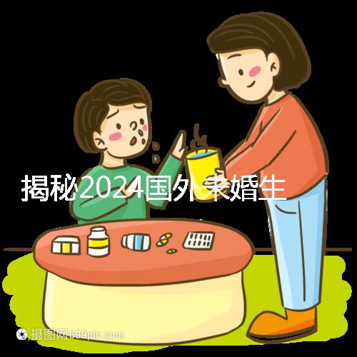 揭秘2024國外未婚生育合不合計劃生育法，生完前必看