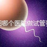 揭陽哪個醫院做試管嬰兒？大家想知道的成功率和費用都在這