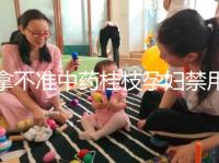拿不準中藥桂枝孕婦禁用還是慎用？看完這5大影響就明了