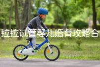 拉拉試管嬰兒婚育攻略合輯,找一家靠譜醫院破費周折(二)