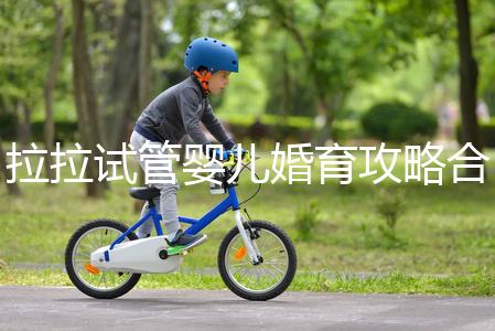 拉拉試管嬰兒婚育攻略合輯，找一家靠譜醫院破費周折(二）