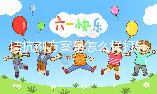 拮抗劑方案是怎么樣打針？3分鐘了解打針時間及方法(附視頻)