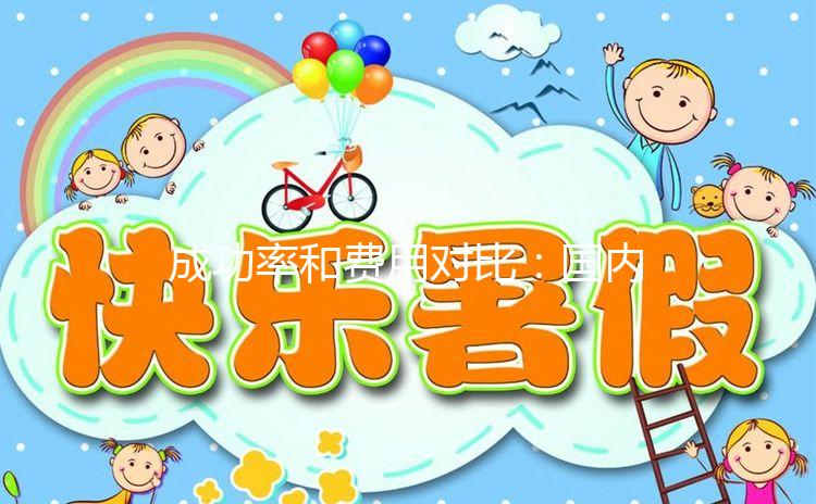 成功率和費用對比:國內(nèi)和臺灣試管嬰兒你選誰?