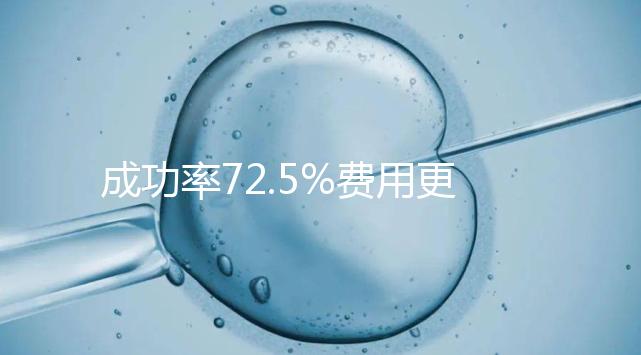 成功率72.5%費用更低？這才是選擇馬來西亞阿兒法的原因