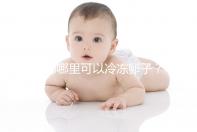 成都哪里可以冷凍卵子？ 西囡、華西、錦江婦幼上榜
