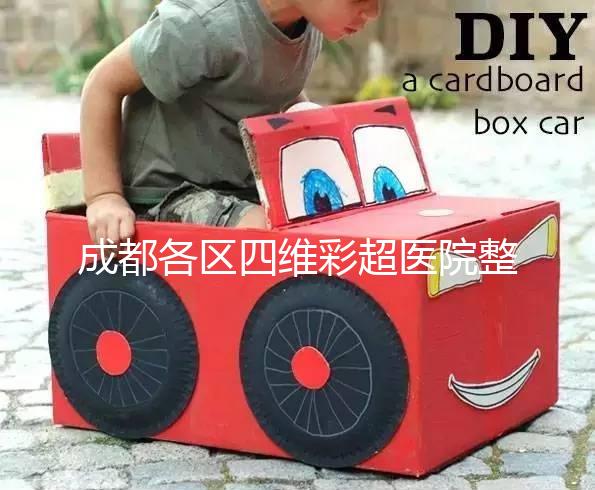 成都各區(qū)四維彩超醫(yī)院整理，各家收費(fèi)大比拼總有適合你的