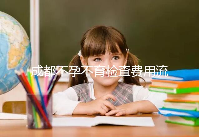 成都不孕不育檢查費用流出，青羊區哪個醫院好一文說清