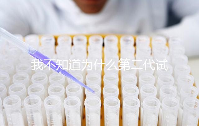 我不知道為什么第二代試管不能移植囊胚如何解決這個問題？